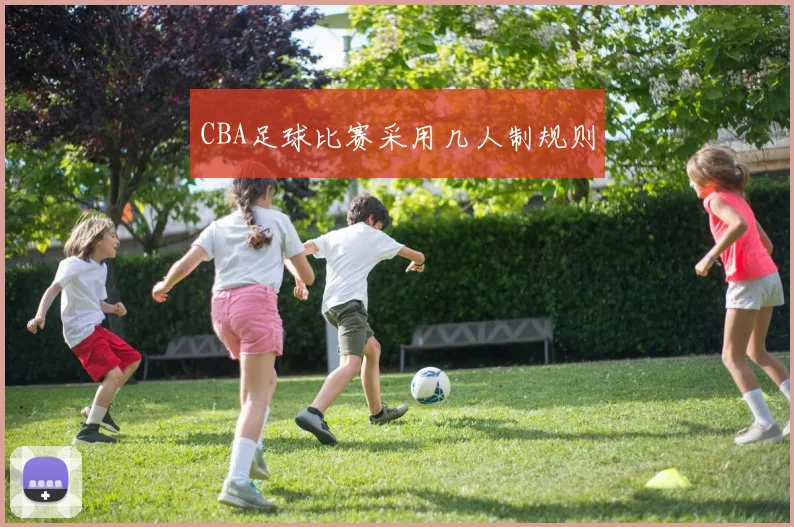 CBA足球比赛采用几人制规则