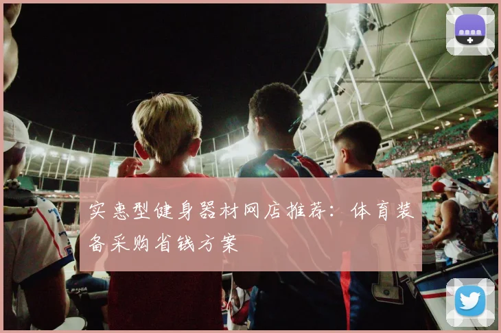 实惠型健身器材网店推荐：体育装备采购省钱方案
