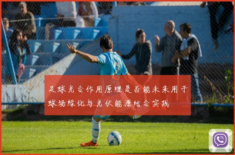 足球光合作用原理是否能未来用于球场绿化与光伏能源结合实践