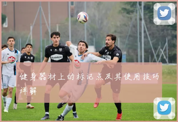 健身器材上的标记点及其使用技巧详解