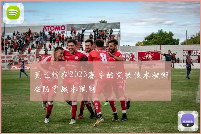 莫兰特在2023赛季的突破技术被哪些防守战术限制