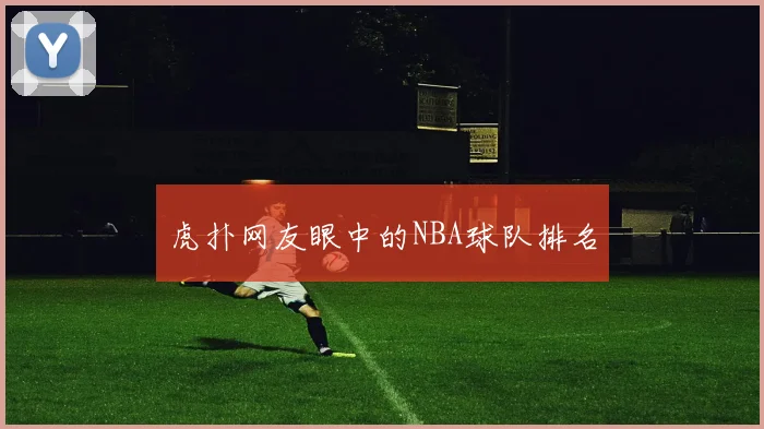 虎扑网友眼中的NBA球队排名