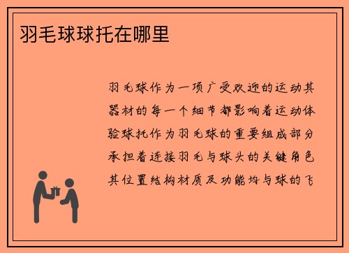 羽毛球球托在哪里