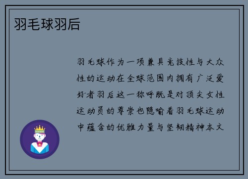 羽毛球羽后