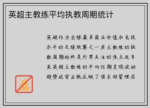 英超主教练平均执教周期统计