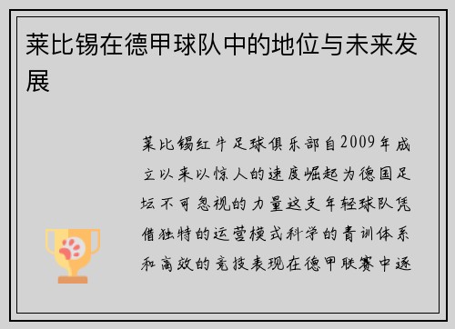 莱比锡在德甲球队中的地位与未来发展