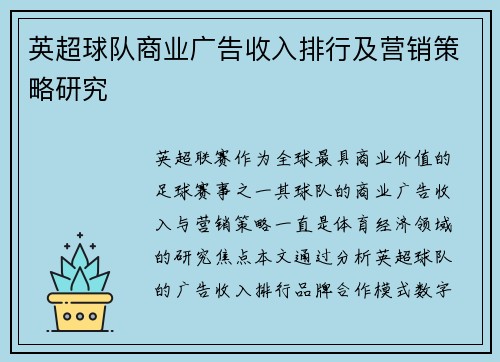 英超球队商业广告收入排行及营销策略研究