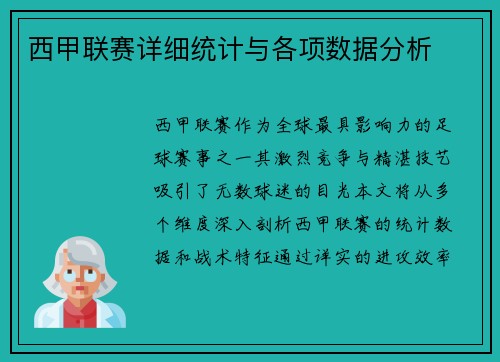 西甲联赛详细统计与各项数据分析