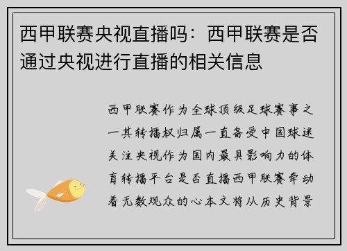 西甲联赛央视直播吗：西甲联赛是否通过央视进行直播的相关信息