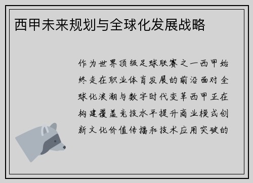 西甲未来规划与全球化发展战略