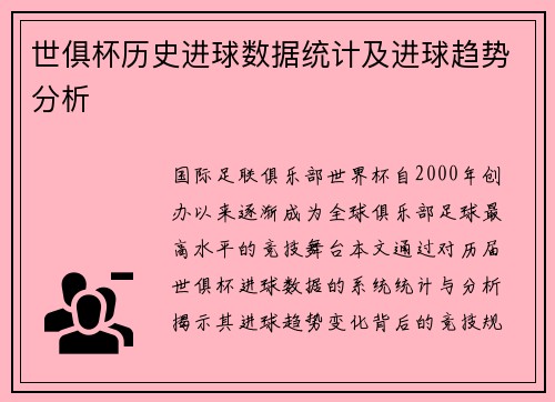 世俱杯历史进球数据统计及进球趋势分析