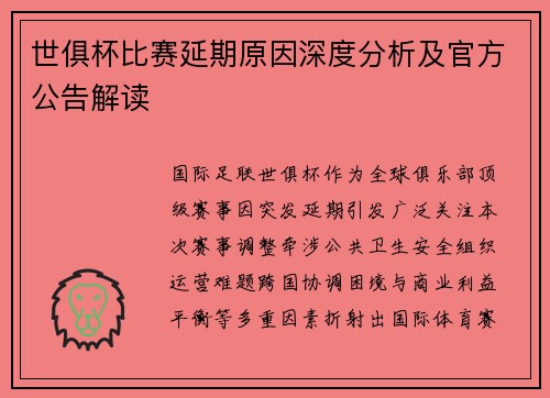 世俱杯比赛延期原因深度分析及官方公告解读