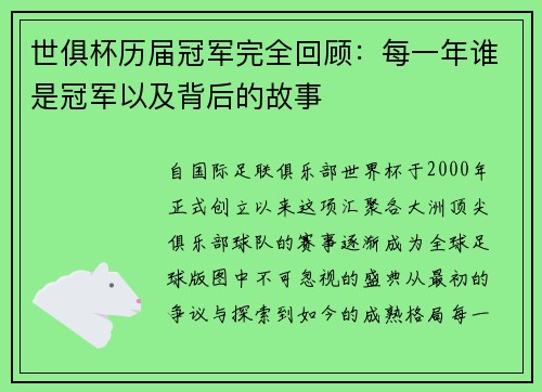世俱杯历届冠军完全回顾：每一年谁是冠军以及背后的故事