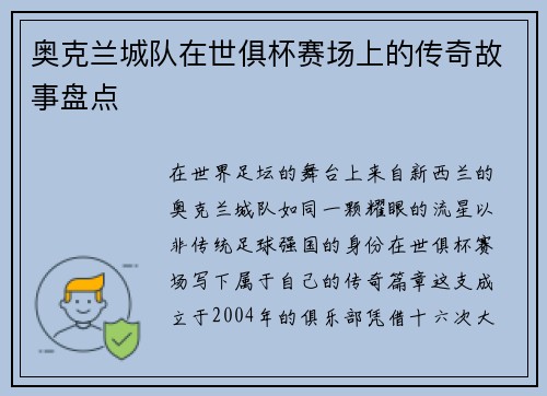奥克兰城队在世俱杯赛场上的传奇故事盘点