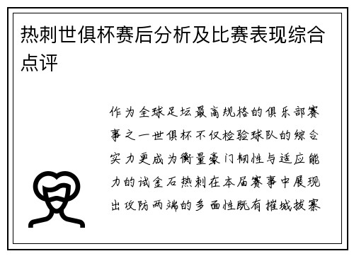 热刺世俱杯赛后分析及比赛表现综合点评