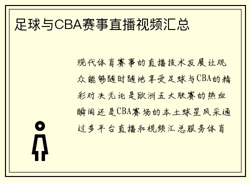 足球与CBA赛事直播视频汇总
