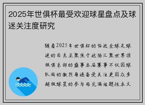 2025年世俱杯最受欢迎球星盘点及球迷关注度研究