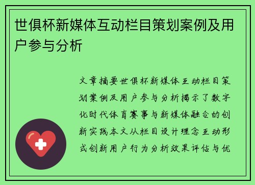 世俱杯新媒体互动栏目策划案例及用户参与分析