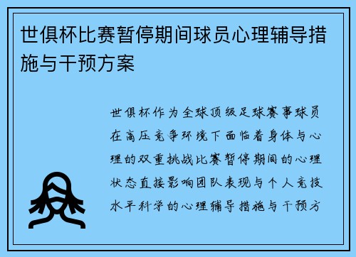 世俱杯比赛暂停期间球员心理辅导措施与干预方案
