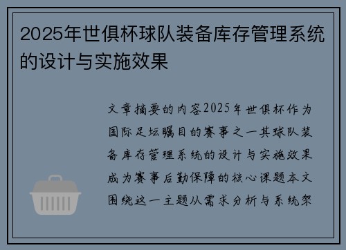 2025年世俱杯球队装备库存管理系统的设计与实施效果