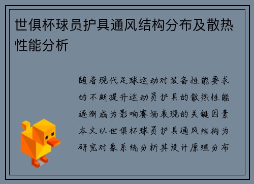 世俱杯球员护具通风结构分布及散热性能分析