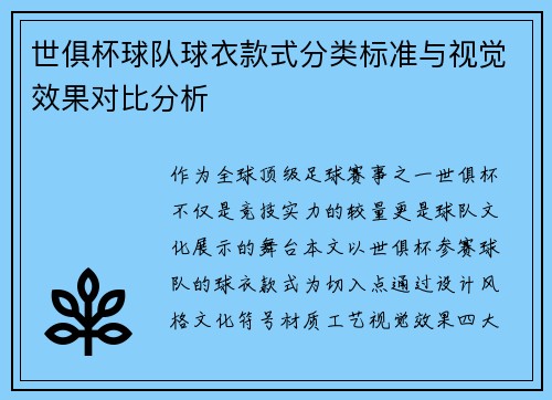 世俱杯球队球衣款式分类标准与视觉效果对比分析