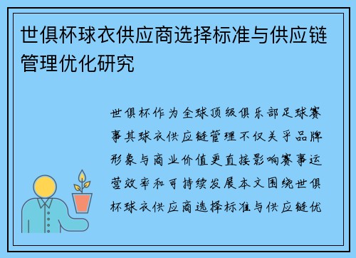 世俱杯球衣供应商选择标准与供应链管理优化研究