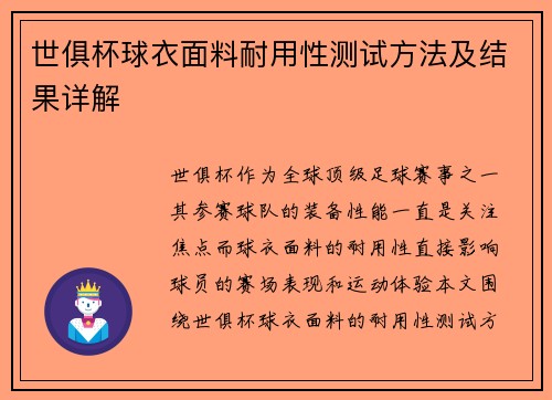 世俱杯球衣面料耐用性测试方法及结果详解