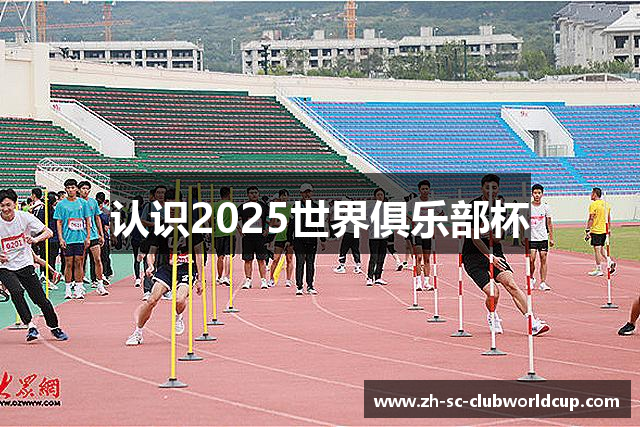认识2025世界俱乐部杯