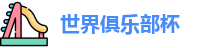 2025足球世界俱乐部杯买球-世俱杯外围投注官网 | FIFA CWC